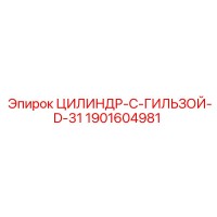 1901604981 ЦИЛИНДР-С-ГИЛЬЗОЙ-D-31 Epiroc