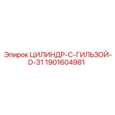 Гидроцилиндр Epiroc 1901604981 с гильзой для буровых станков
