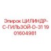 Гидроцилиндр Epiroc 1901604981 с гильзой для буровых станков