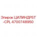4700748950 ЦИЛИНДРST-CPL Epiroc