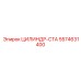 5574631400 ЦИЛИНДР-СТА Epiroc