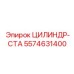 5574631400 ЦИЛИНДР-СТА Epiroc