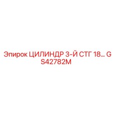 GS42782M ЦИЛИНДР 3-Й СТГ 18… - Epiroc