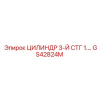 GS42824M ЦИЛИНДР 3-Й СТГ 1.… - Epiroc