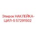 57291502 НАКЛЕЙКА-ЦИЛ-S Epiroc