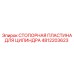 4812203623 СТОПОРНАЯ ПЛАСТИНА ДЛЯ ЦИЛИНДРА Epiroc