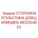 4812203623 СТОПОРНАЯ ПЛАСТИНА ДЛЯ ЦИЛИНДРА Epiroc