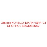 8393082642 КОЛЬЦО-ЦИЛИНДРА-СТОПОРНОЕ Epiroc
