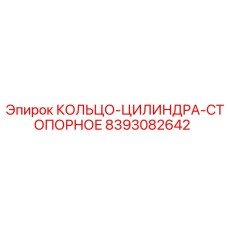8393082642 КОЛЬЦО-ЦИЛИНДРА-СТОПОРНОЕ Epiroc