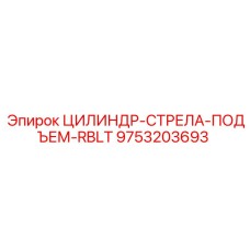 9753203693 ЦИЛИНДР-СТРЕЛА-ПОДЪЕМ-RBLT Epiroc