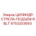9753203693 ЦИЛИНДР-СТРЕЛА-ПОДЪЕМ-RBLT Epiroc
