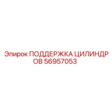 56957053 ПОДДЕРЖКА ЦИЛИНДРОВ Epiroc