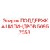56957053 ПОДДЕРЖКА ЦИЛИНДРОВ Epiroc