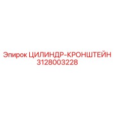 3128003228 ЦИЛИНДР-КРОНШТЕЙН Epiroc