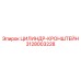 3128003228 ЦИЛИНДР-КРОНШТЕЙН Epiroc