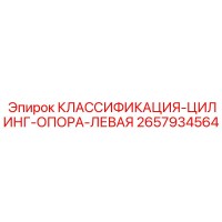 2657934564 КЛАССИФИКАЦИЯ-ЦИЛИНГ-ОПОРА-ЛЕВАЯ Epiroc