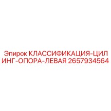 2657934564 КЛАССИФИКАЦИЯ-ЦИЛИНГ-ОПОРА-ЛЕВАЯ Epiroc