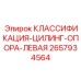 2657934564 КЛАССИФИКАЦИЯ-ЦИЛИНГ-ОПОРА-ЛЕВАЯ Epiroc