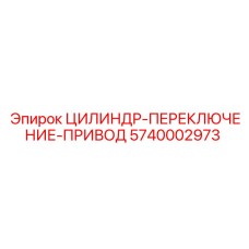 5740002973 ЦИЛИНДР-ПЕРЕКЛЮЧЕНИЕ-ПРИВОД Epiroc