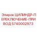 5740002973 ЦИЛИНДР-ПЕРЕКЛЮЧЕНИЕ-ПРИВОД Epiroc