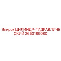 2653189080 ЦИЛИНДР-ГИДРАВЛИЧЕСКИЙ Epiroc