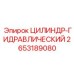 2653189080 ЦИЛИНДР-ГИДРАВЛИЧЕСКИЙ Epiroc