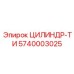 5740003025 ЦИЛИНДР-ТИ Epiroc
