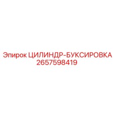 2657598419 ЦИЛИНДР-БУКСИРОВКА Epiroc