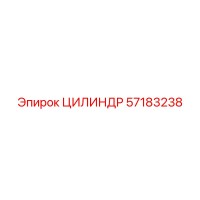 57183238 ЦИЛИНДР Epiroc