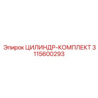 3115600293 ЦИЛИНДР-КОМПЛЕКТ Epiroc