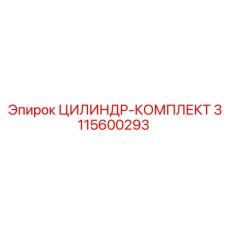 3115600293 ЦИЛИНДР-КОМПЛЕКТ Epiroc