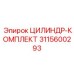 3115600293 ЦИЛИНДР-КОМПЛЕКТ Epiroc