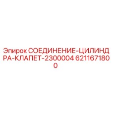 6211671800 СОЕДИНЕНИЕ-ЦИЛИНДРА-КЛАПЕТ-2300004 Epiroc