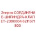 6211671800 СОЕДИНЕНИЕ-ЦИЛИНДРА-КЛАПЕТ-2300004 Epiroc