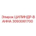 3093061700 ЦИЛИНДР-ВАННА Epiroc