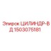 1503075181 ЦИЛИНДР-ВД Epiroc