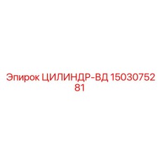 1503075281 ЦИЛИНДР-ВД Epiroc