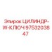 9753203847 ЦИЛИНДР-W-КЛЮЧ Epiroc