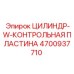 4700937710 ЦИЛИНДР-W-КОНТРОЛЬНАЯ ПЛАСТИНА Epiroc