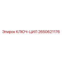 2650621176 КЛЮЧ-ЦИЛ Epiroc