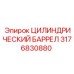 3176830880 ЦИЛИНДРИЧЕСКИЙ БАРРЕЛ Epiroc