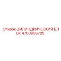 4700936729 ЦИЛИНДРИЧЕСКИЙ БЛОК Epiroc