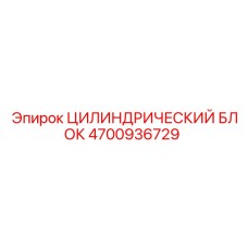 4700936729 ЦИЛИНДРИЧЕСКИЙ БЛОК Epiroc