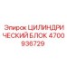 4700936729 ЦИЛИНДРИЧЕСКИЙ БЛОК Epiroc