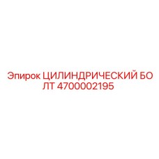 4700002195 ЦИЛИНДРИЧЕСКИЙ БОЛТ Epiroc