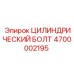 4700002195 ЦИЛИНДРИЧЕСКИЙ БОЛТ Epiroc