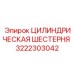 3222303042 ЦИЛИНДРИЧЕСКАЯ ШЕСТЕРНЯ Epiroc