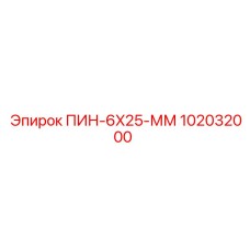 102032000 ПИН-6X25-ММ Epiroc