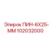 102032000 ПИН-6X25-ММ Epiroc