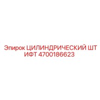 4700186623 ЦИЛИНДРИЧЕСКИЙ ШТИФТ Epiroc